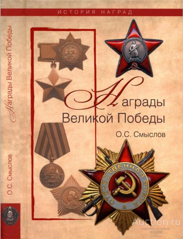 Смыслов О. Награды Великой Победы (2010) *PDF