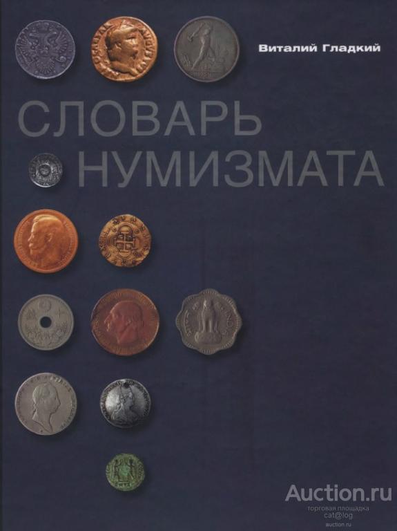 Словарь нумизмата. Гладкий В.Д. (2010) *PDF