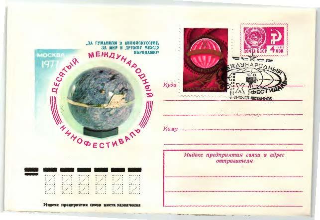 1977.СССР.10 международный кинофестиаль ХМК .СГ