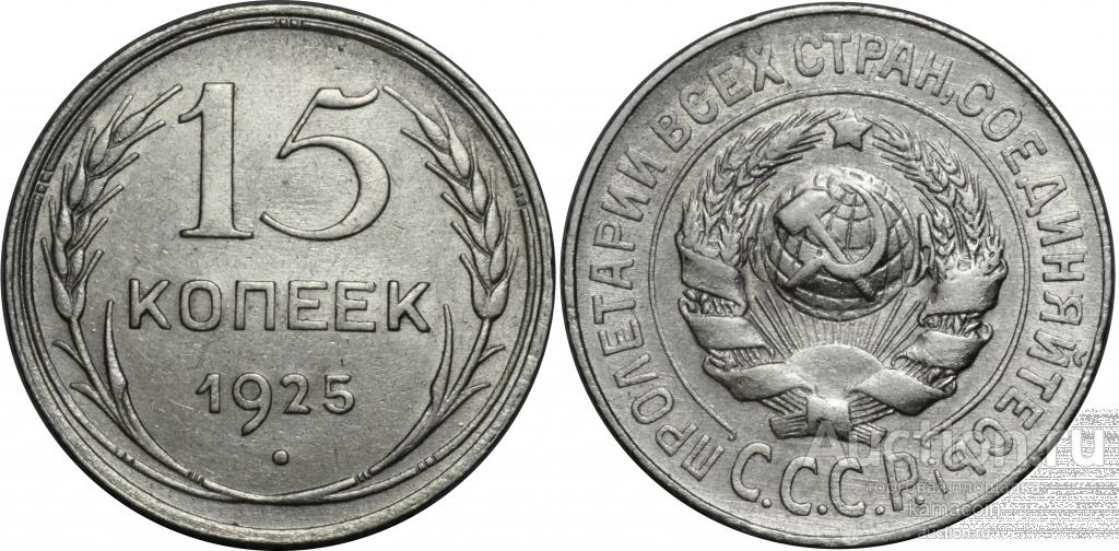АР 15 копеек 1925 (арт 8795-6)