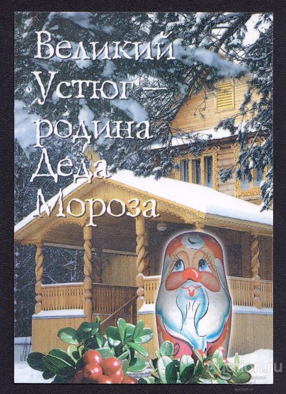 Великий Устюг родина Деда Мороза Вологодская область туризм матрёшка 1999 календарь КК
