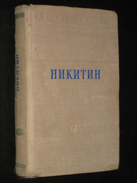 Малая Библиотека поэта Никитин стихотворения 1947 
