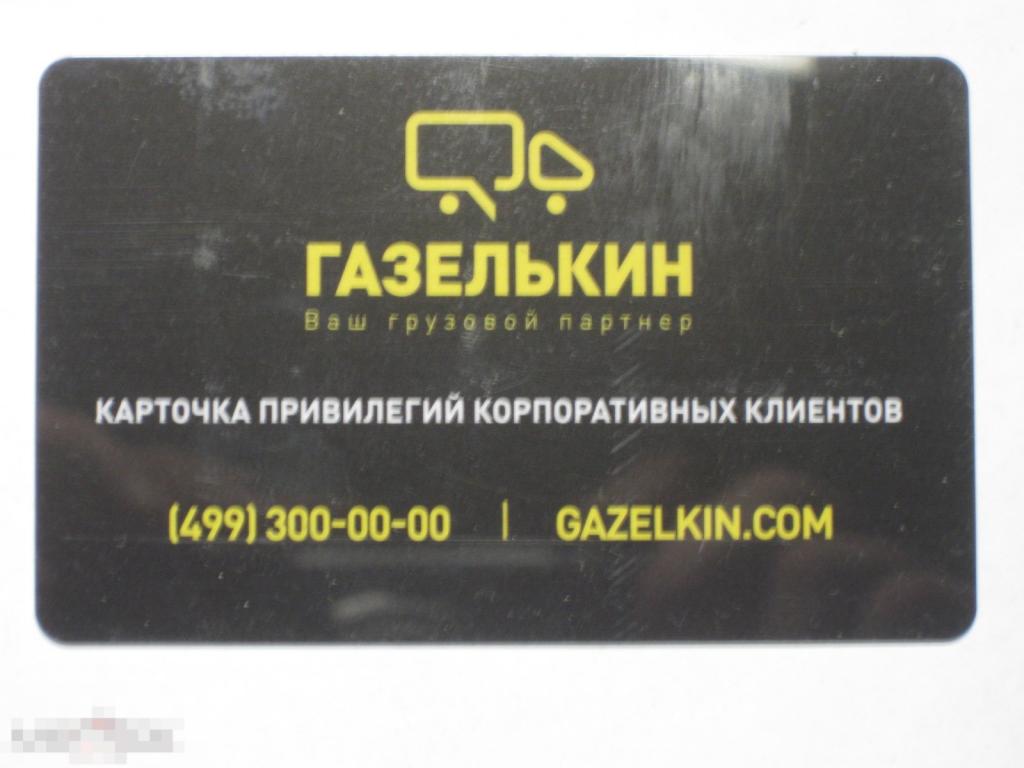 Пластиковая карта Газелькин грузовое такси 15% черная 
