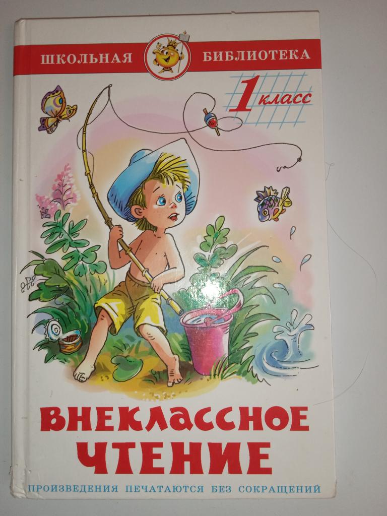 Сборник рассказов для внеклассного чтения 1 класс.