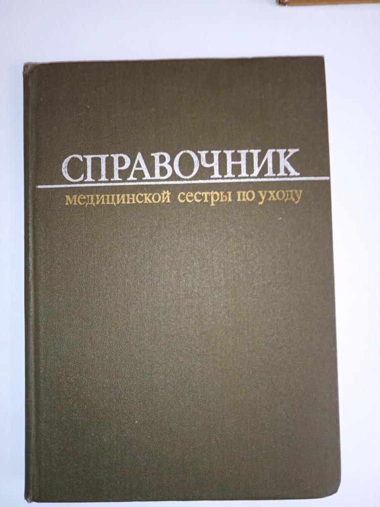 Справочник медицинской сестры по уходу.