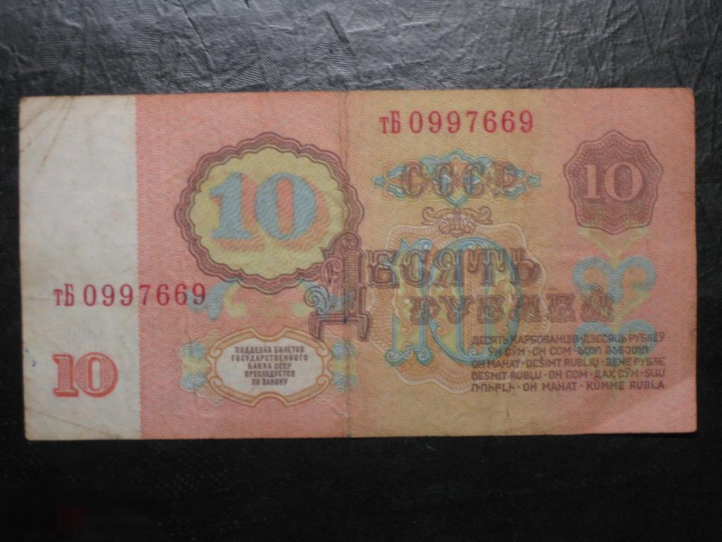 СССР 10 рублей 1961 тБ 