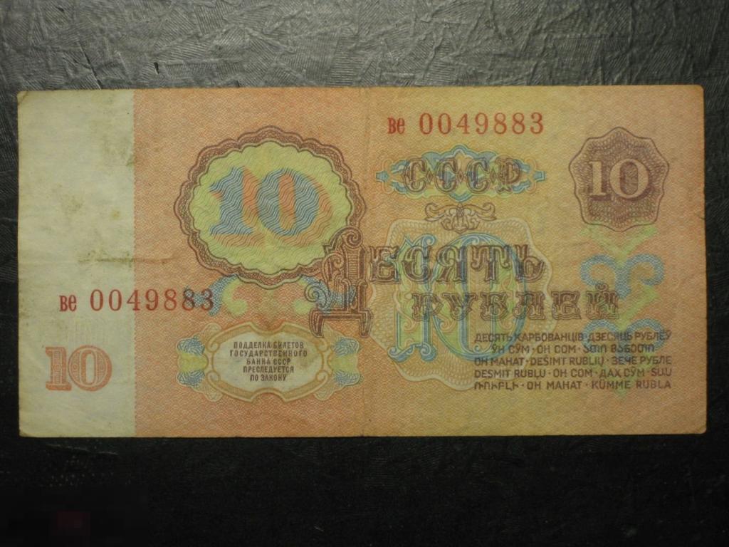 СССР 10 рублей 1961 ве 