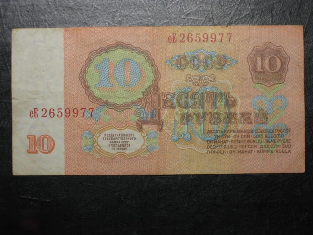 СССР 10 рублей 1961 еЕ 