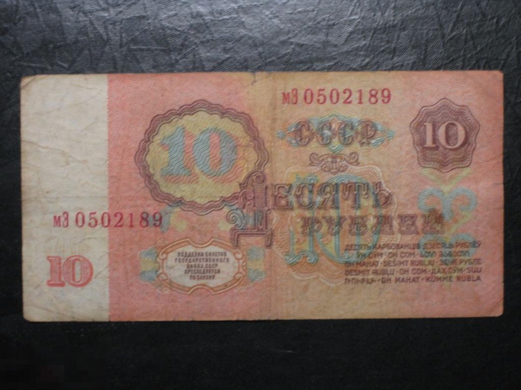 СССР 10 рублей 1961 мЭ 