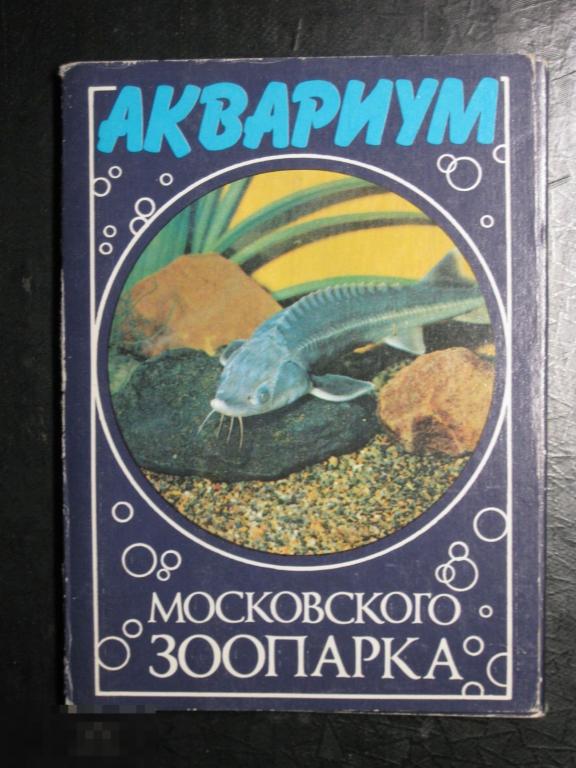 Открытки Аквариум Московского зоопарка  24 штуки 1985 