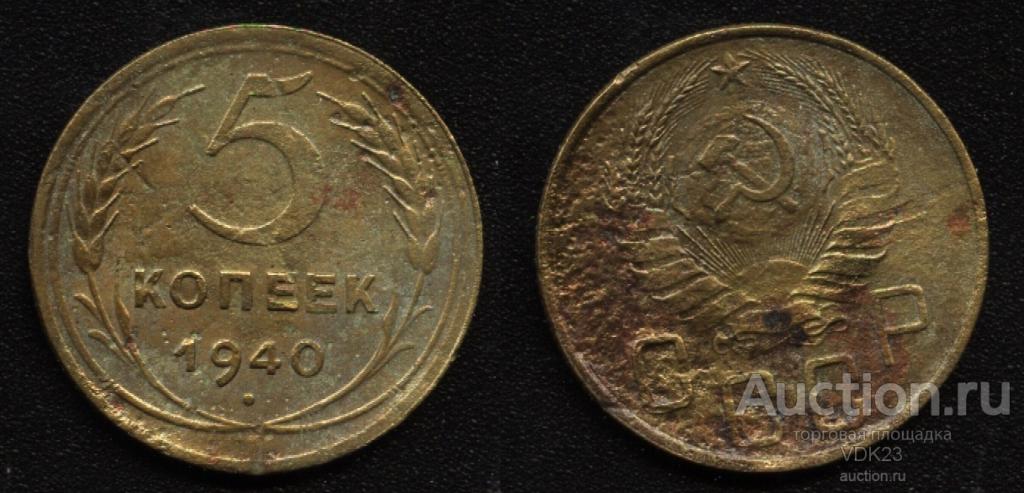 Монета 5 копеек 1940 год