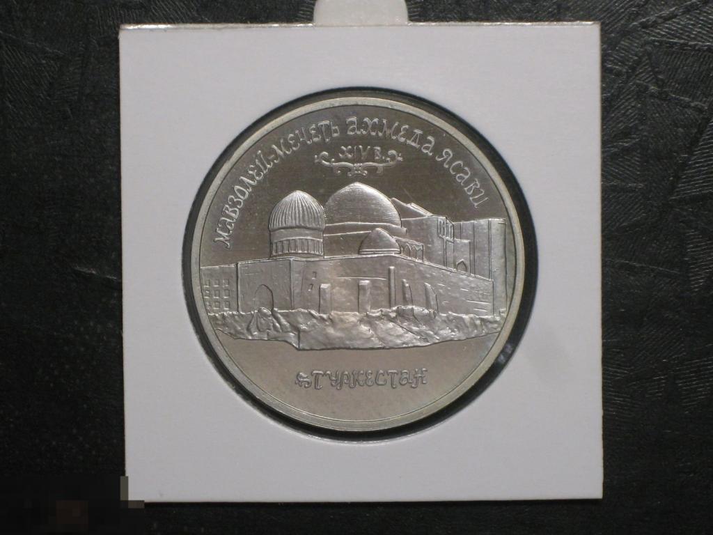 Россия Казахстан 5 рублей 1992 Мавзолей Ясави Туркестан Proof (дх) 