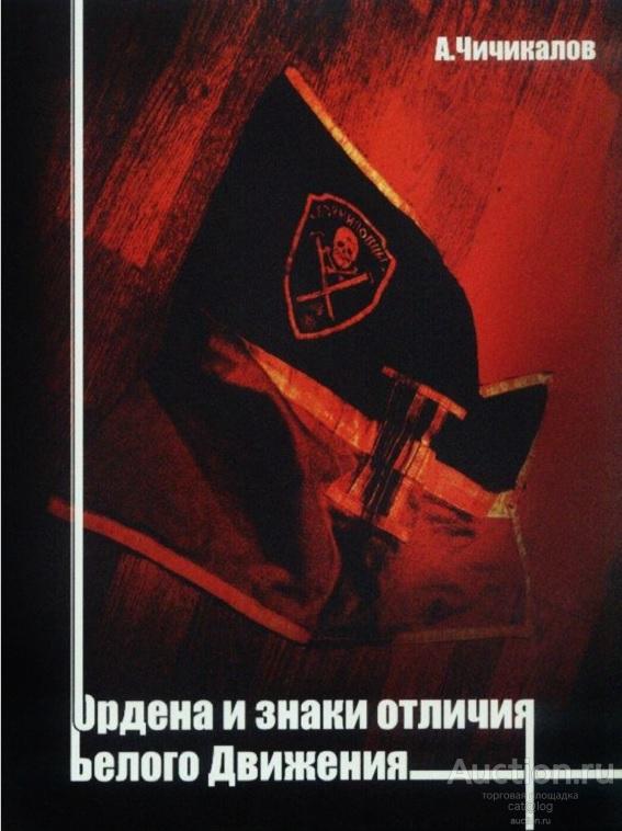 Чичикалов А. Ордена и знаки отличия Белого движения (2004) *PDF