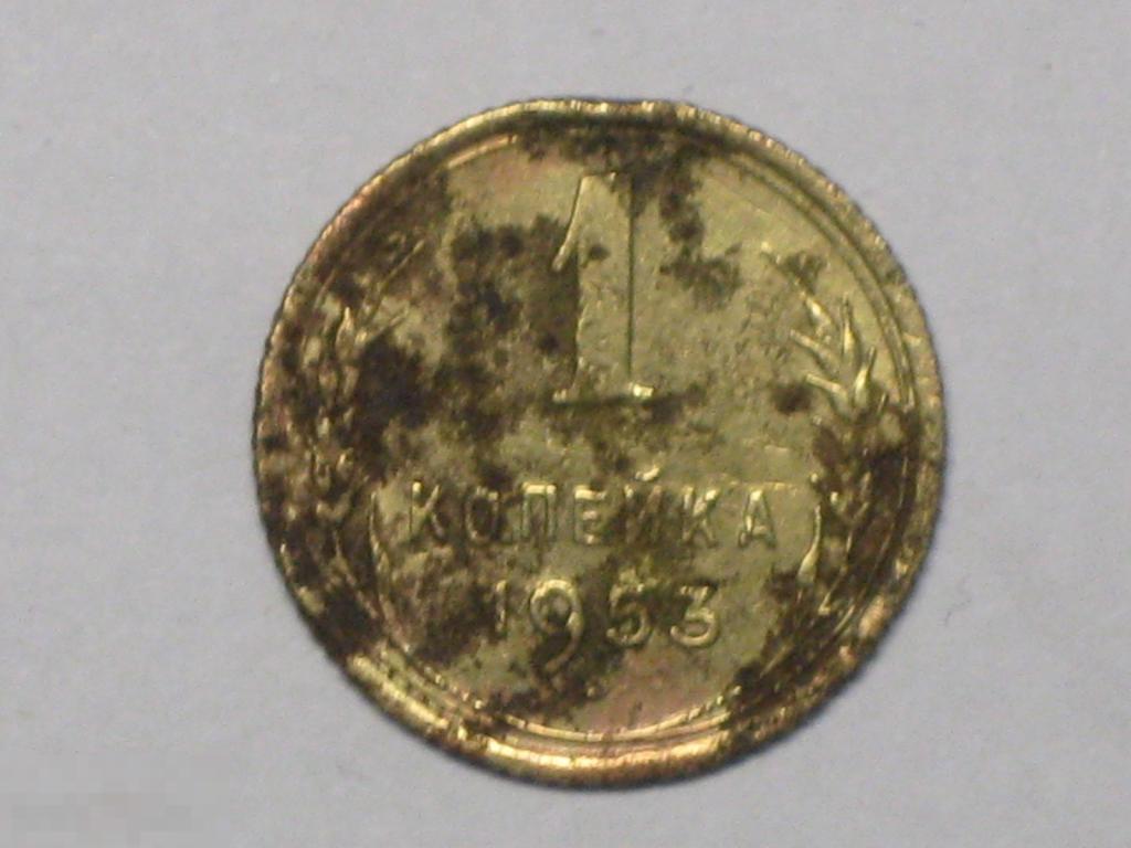 СССР 1 копейка 1953 (и1) 