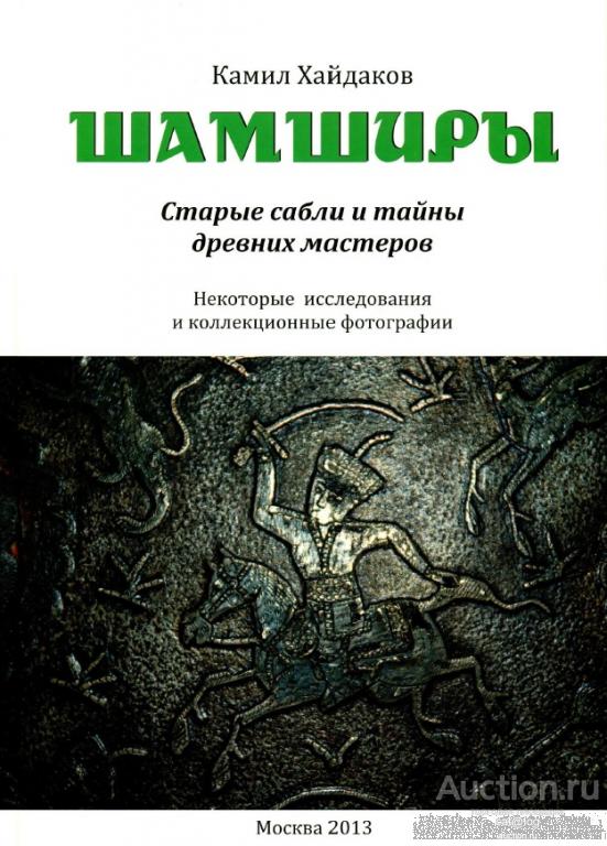 Шамширы. Старые сабли и тайны древних мастеров. Хайдаков К. (2013) *PDF