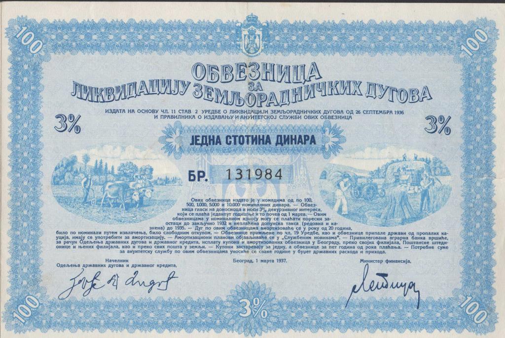 100 динар 3% земельная облигация ликвидация с/х задолженности Белград Сербия Югославия 1937