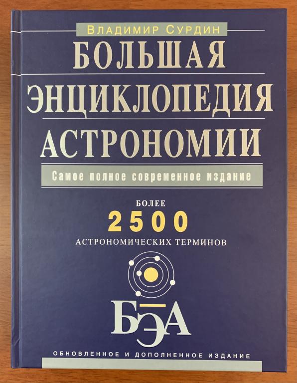 В. Сурдин. Большая энциклопедия астрономии.