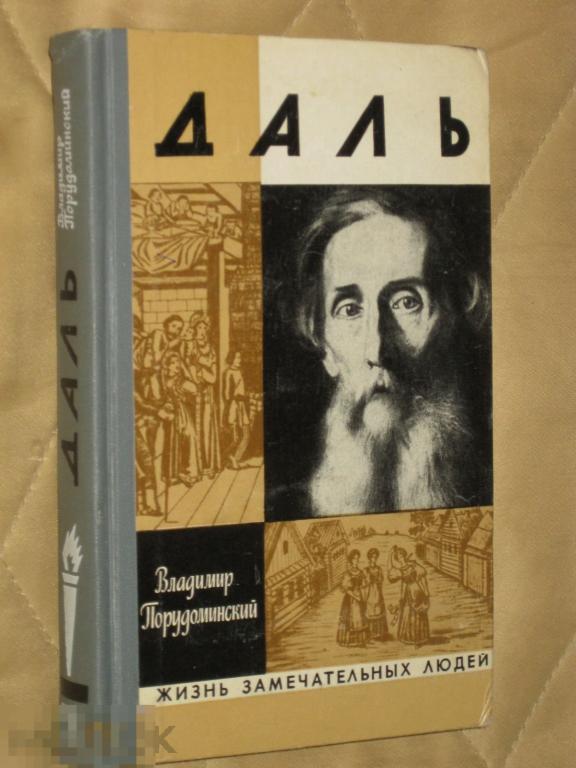 ЖЗЛ Даль Порудоминский 1971 