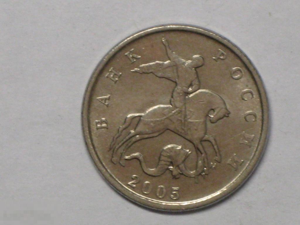 Россия 5 копеек 2005 м (и5) 
