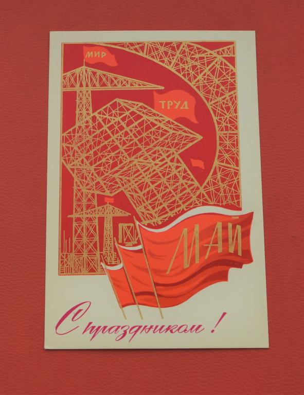 Открытка СССР - 1 МАЯ - С праздником!- 1972