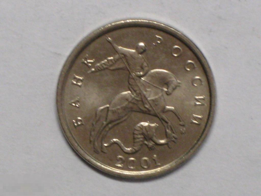Россия 5 копеек 2001 м (и1) 