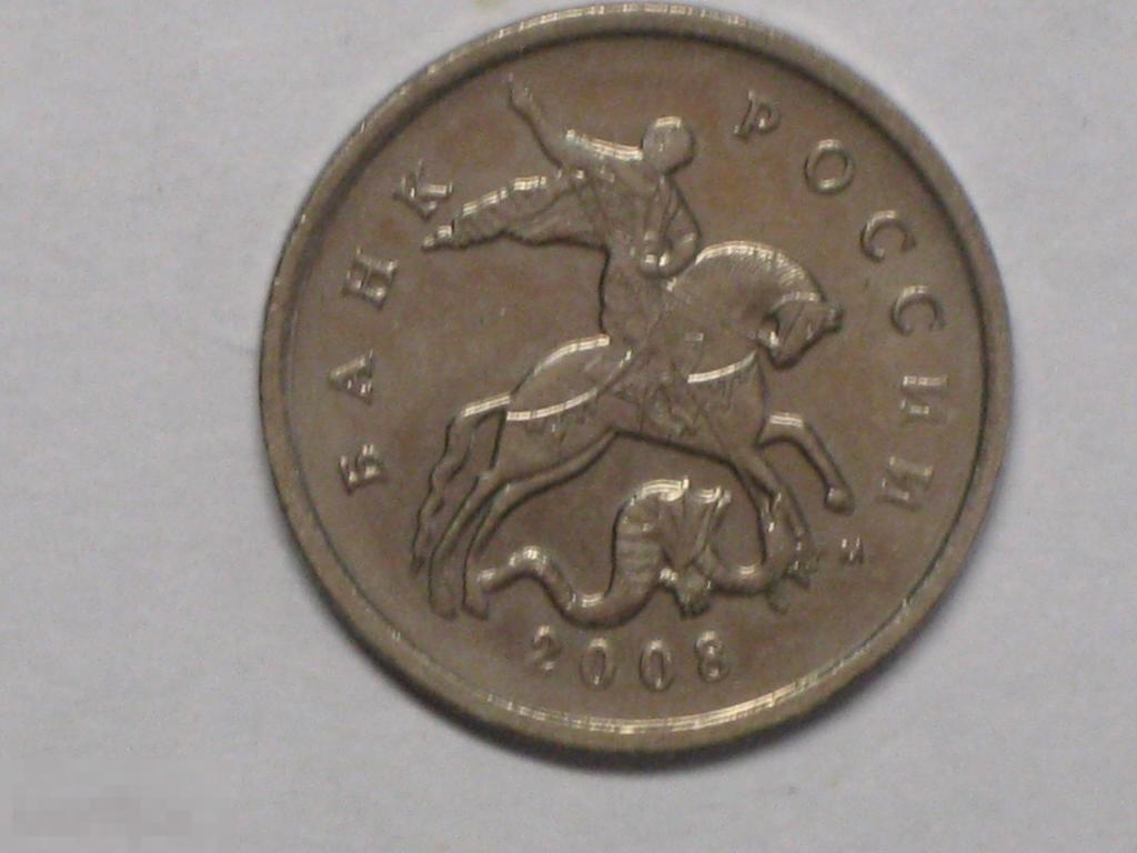 Россия 5 копеек 2008 м (и2) 