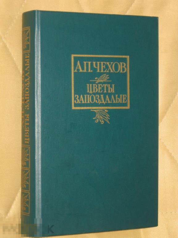 А.П.Чехов Цветы запоздалые 1986 