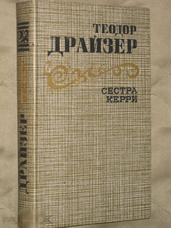Теодор Драйзер Сестра Керри 1986 