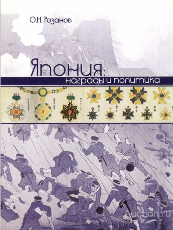 Япония: Награды и политика. Розанов О.Н. (2007) *PDF