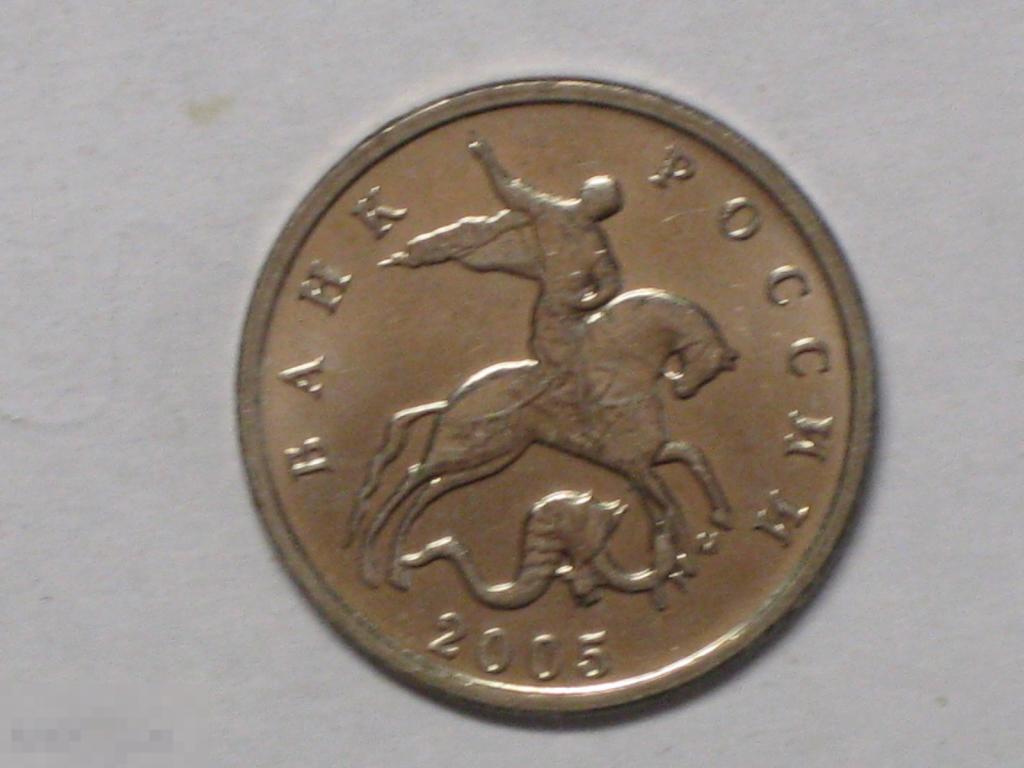 Россия 5 копеек 2005 м (и4) 