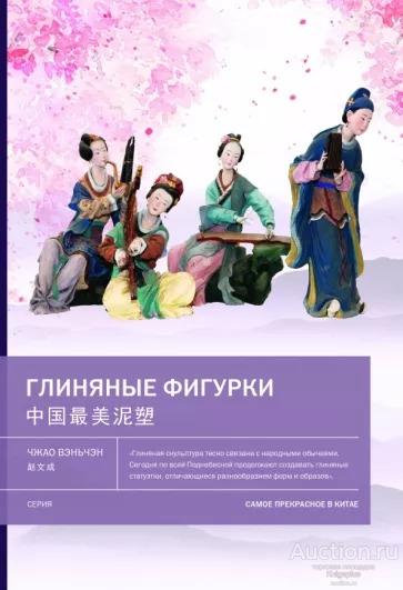 Чжао Вэньчэн ##36806 Глиняные фигурки