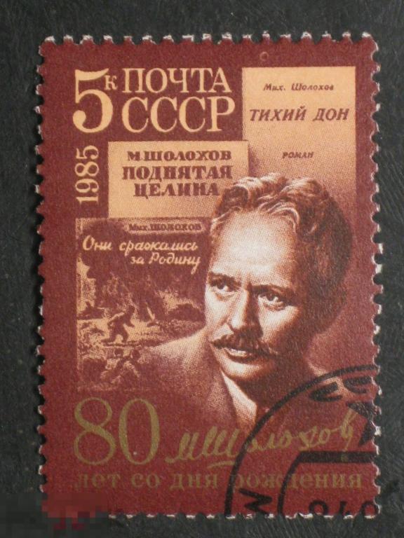 СССР 1985 Шолохов марка 0.05