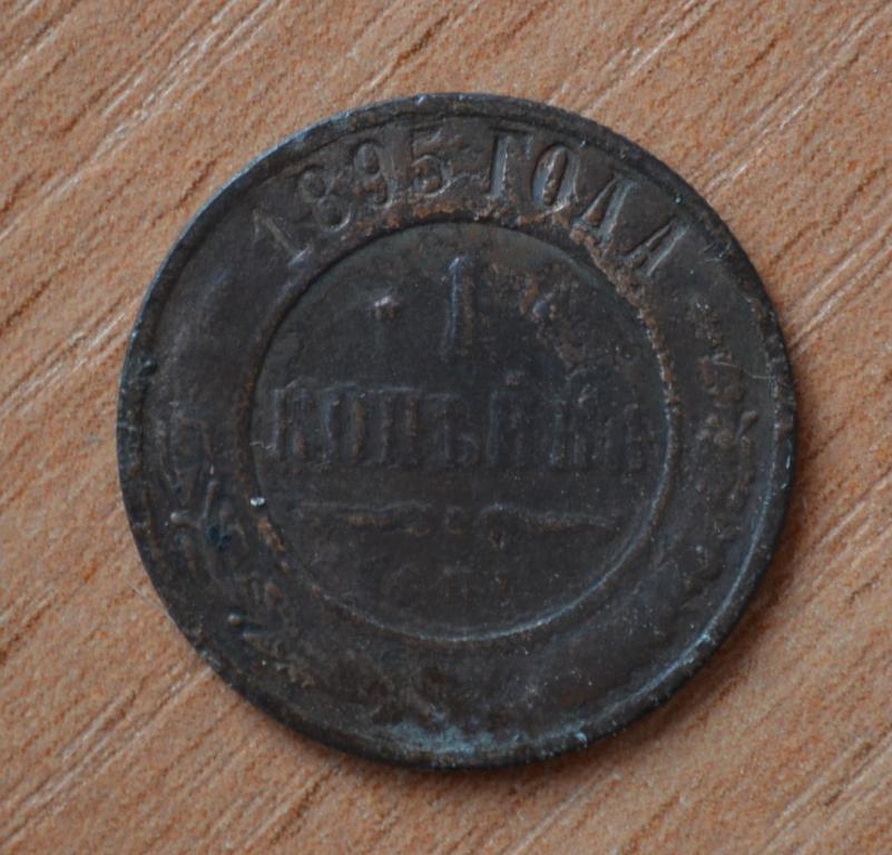 1 копейка 1895 года. СПб. Редкая!