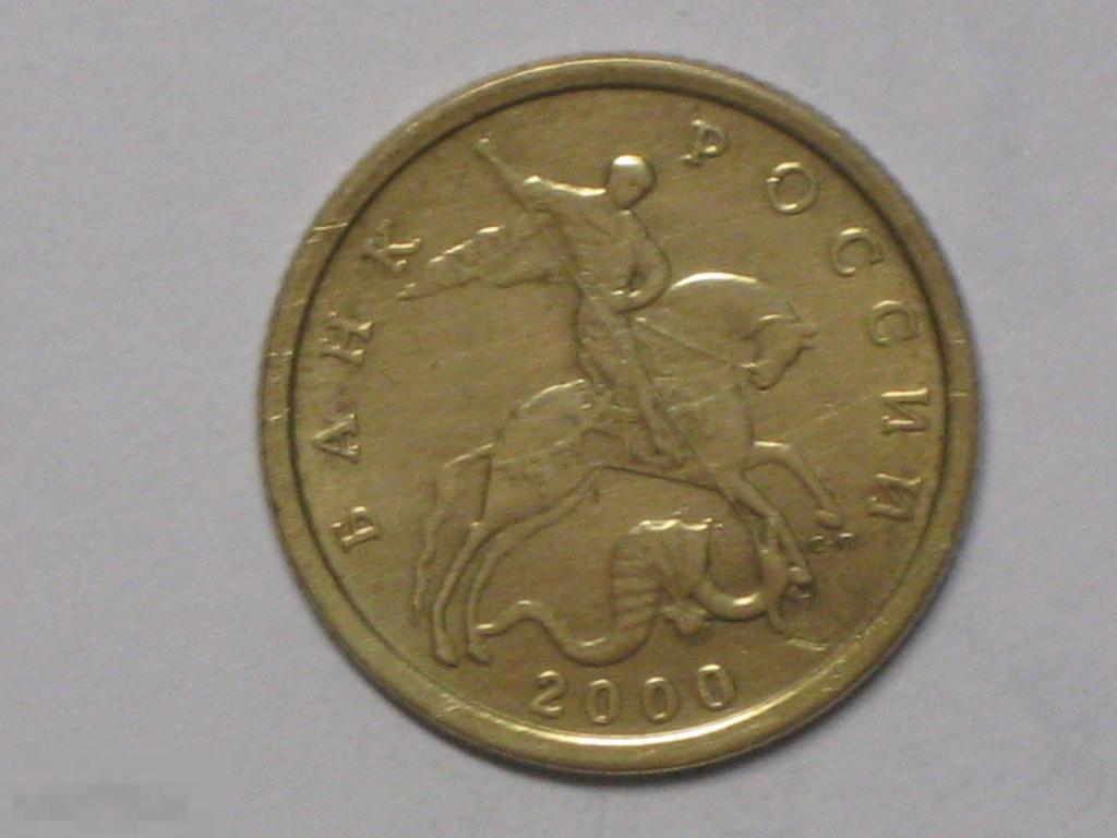 Россия 10 копеек 2000 сп (и2) 