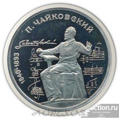 1 рубль 1990 СССР 150 лет со дня рождения Петра Ильича Чайковского (пруф)