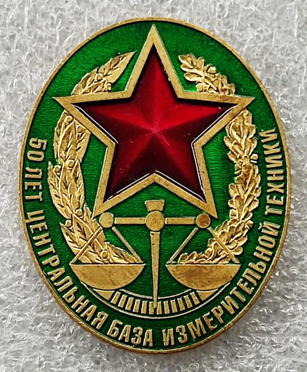 СА. ВС СССР. ЦЕНТРАЛЬНАЯ БАЗА ИЗМЕРИТЕЛЬНОЙ ТЕХНИКИ 50 ЛЕТ. 1960 - 2010. тяжелый. эмаль.