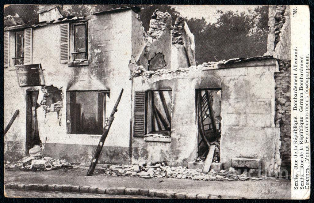 ФОТО открытка. Франция. Санлис. Улица Республики. Немецкая бомбардировка. 1914 год. (Альбом №5)