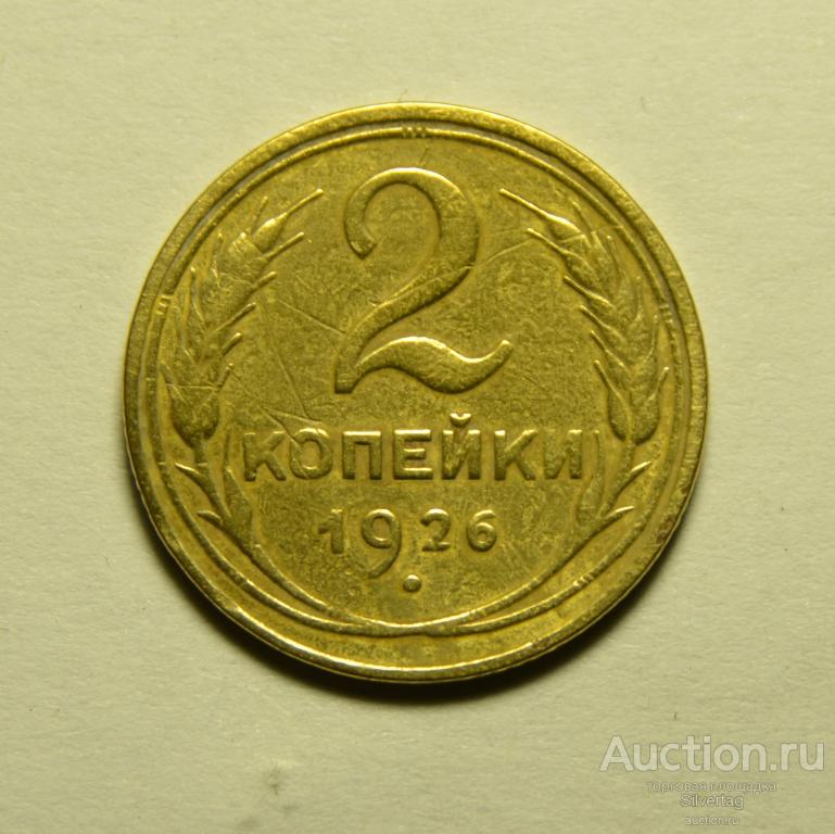 2 копейки 1926г №16
