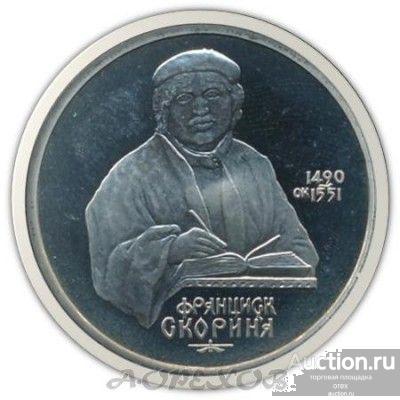 1 рубль 1990 СССР 500 лет со дня рождения Франциска Скорины (пруф)