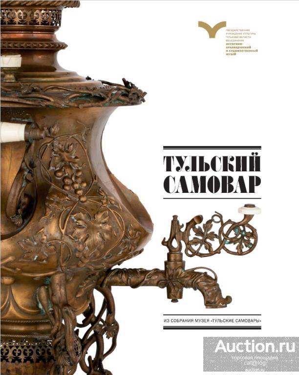 Тульский самовар. Из собрания музея. Бритенкова Л.В. (2013) *PDF