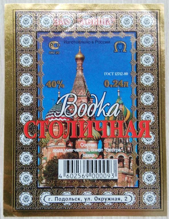 Этикетка.Водка .Столичная. ЗАО"ЛЕВША"г.Подольск.Россия.40%.0,24 л.04885