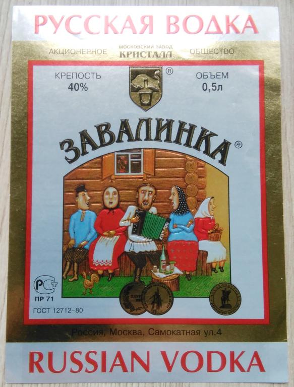 Этикетка.Водка.Завалинка.АО"Кристалл"г.Москва.Россия.40%.0,5 л.04890