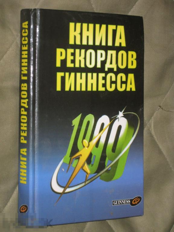 Книга рекордов Гиннесса 1999 
