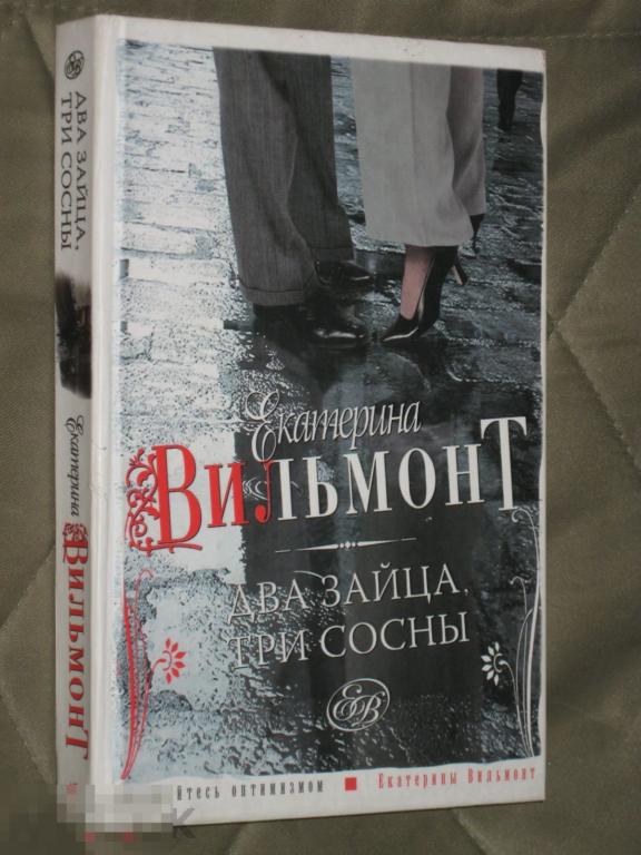 Екатерина Вильмонт Два зайца, три сосны 2007 