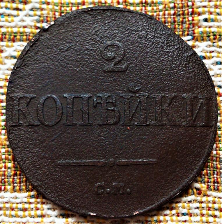 2  КОПЕЙКИ  1839 г.  СМ .  НЕЧАСТАЯ .  ХОРОШЕЕ  СОСТОЯНИЕ .  ОРИГИНАЛ .  № 1847