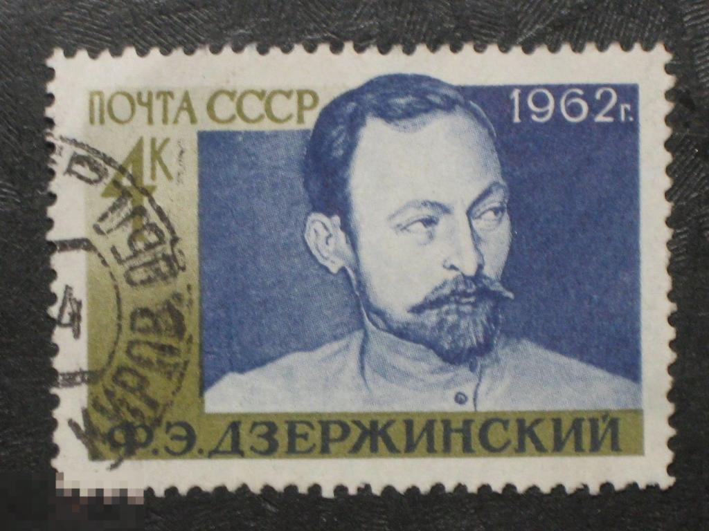 СССР 1962 Дзержинский марка 0.04 гаш 