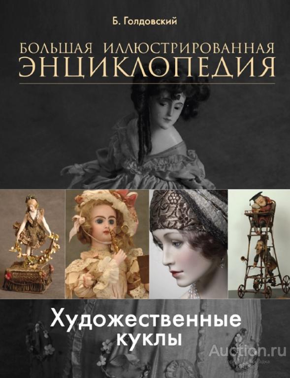 Художественные куклы. Большая иллюстрированная энциклопедия. Голдовский Б.П. (2009) *PDF
