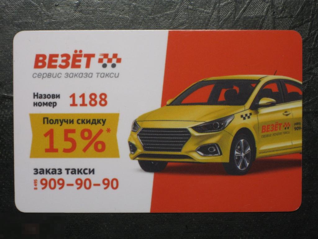 Пластиковая карта Везёт такси 15% 1188 