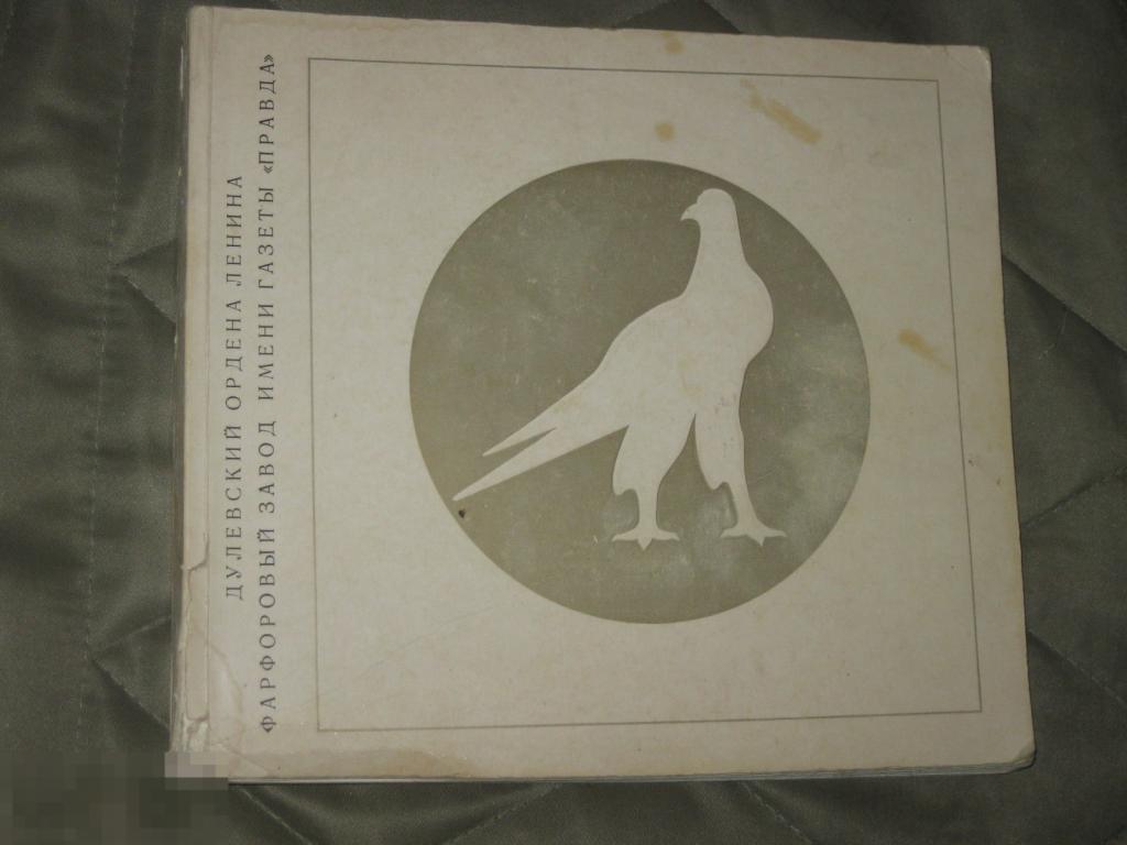 Каталог Дулевский фарфоровый завод 1978 