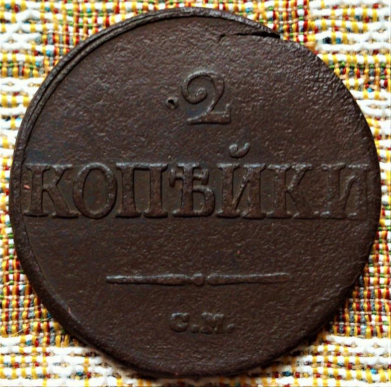 2  КОПЕЙКИ  1839 г.  СМ .  РЕЖЕ .  ХОРОШАЯ .  ОРИГИНАЛ .  № 1862